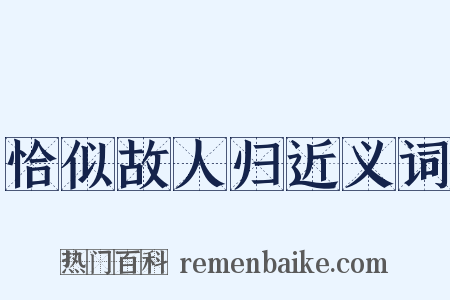 恰似故人归近义词是什么意思的图片